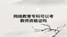 网络教育专科可以考教师资格证吗