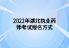 2022年湖北执业药师考试报名方式