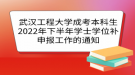 武汉工程大学成考本科生2022年下半年学士学位补申报的时间及安排