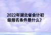 2022年湖北省会计初级报名条件是什么？