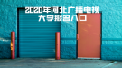 2020年河北广播电视大学报名入口