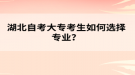 湖北自考大专考生如何选择专业？