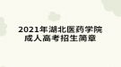 2021年湖北医药学院成人高考招生简章