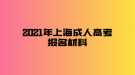 2021年上海成人高考报名材料