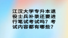 江汉大学专升本退役士兵补录还要进行笔试考试吗？考试内容都有哪些？