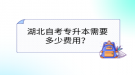 湖北自考专升本需要多少费用？