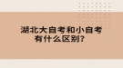 湖北大自考和小自考有什么区别？