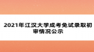 2021年江汉大学成考免试录取初审情况公示