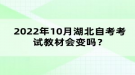 2022年10月湖北自考考试教材会变吗？