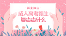 成人高考新生复查要查什么？新生复查严吗