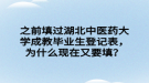 之前填过湖北中医药大学成教毕业生登记表，为什么现在又要填？