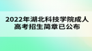 2022年湖北科技学院成人高考招生简章已公布