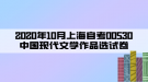 2020年10月上海自考00530中国现代文学作品选试卷