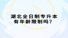 湖北全日制专升本有年龄限制吗？