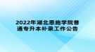 2022年湖北恩施学院普通专升本补录工作公告