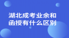 湖北成考业余和函授有什么区别