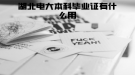 湖北电大本科毕业证有什么用