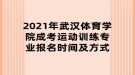 2021年武汉体育学院成考运动训练专业报名时间及方式