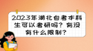 2023年湖北自考本科生可以考研吗？有没有什么限制？
