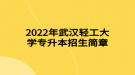 2022年武汉轻工大学专升本招生简章