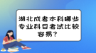 湖北成考本科哪些专业科目考试比较容易？