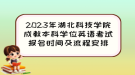 2023年湖北科技学院成教本科学位英语考试报名时间及流程安排