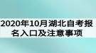 2020年10月湖北自考报名入口及注意事项