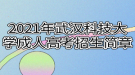 2021年武汉科技大学成人高考招生简章