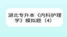 湖北专升本《内科护理学》模拟题（4）