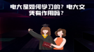 电大是如何学习的？电大文凭有作用吗？