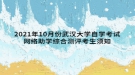2021年10月份武汉大学自学考试 网络助学综合测评考生须知