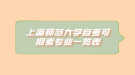 上海师范大学自考可报考专业一览表