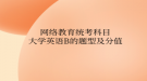 网络教育统考科目大学英语B的题型及分值