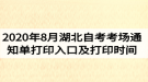 2020年8月湖北自考考场通知单打印入口及打印时间