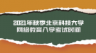 2021年秋季北京科技大学网络教育入学考试时间