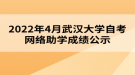 2022年4月武汉大学自考网络助学成绩公示