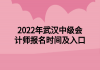 2022年武汉中级会计师报名时间及入口
