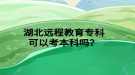 湖北远程教育专科可以考本科吗？