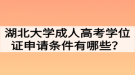 湖北大学成人高考学位证申请条件有哪些？