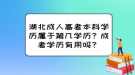 湖北成人高考本科学历属于第几学历？成考学历有用吗？