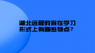 湖北远程教育在学习形式上有哪些特点？