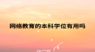 网络教育的本科学位有用吗
