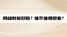 网络教育好吗？值不值得报考？