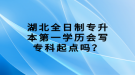 湖北全日制专升本第一学历会写专科起点吗？