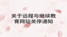 关于远程与继续教育网站关停通知