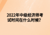 2022年中级经济师考试时间在什么时候？