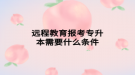 远程教育报考专升本需要什么条件