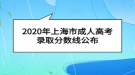 2020年上海市成人高考录取分数线公布