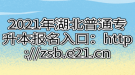 2021年湖北普通专升本报名入口：http://zsb.e21.cn