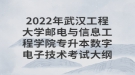 2022年武汉工程大学邮电与信息工程学院专升本数字电子技术考试大纲